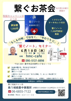 繋ぐお茶会　6月18日（水）