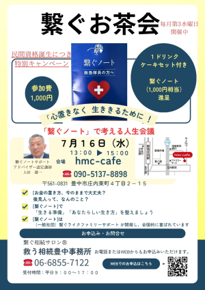 繋ぐお茶会　7月16日（水）