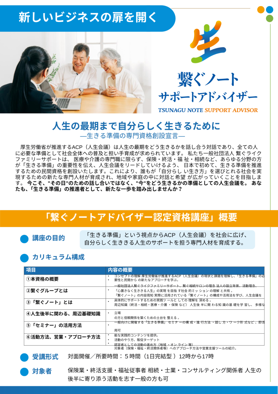 繋ぐノートサポートアドバイザー認定資格講座