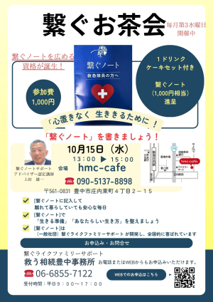 繋ぐお茶会　10月15日（水）13時開催