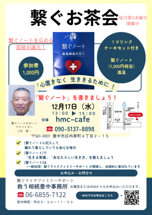 繋ぐお茶会 　12月17日（水）13時開催