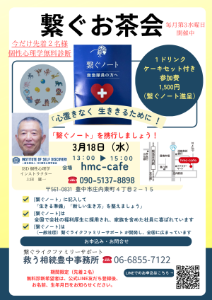 繋ぐお茶会　3月18日（水）13時開催