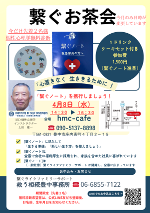 繋ぐお茶会　4月8日14時30分開催